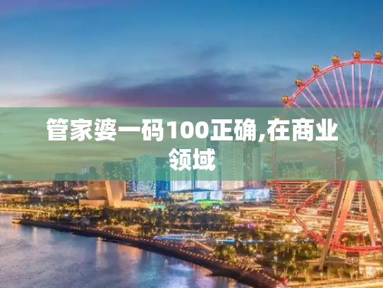 管家婆一码100正确,在商业领域