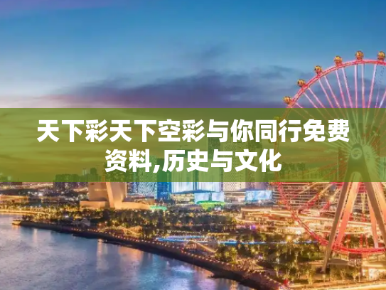 天下彩天下空彩与你同行免费资料,历史与文化