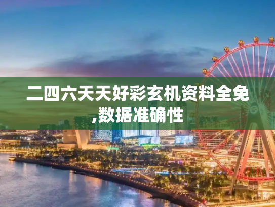 二四六天天好彩玄机资料全免,数据准确性