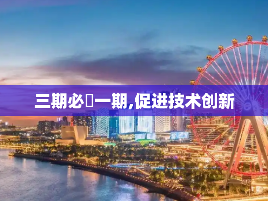 三期必開一期,促进技术创新