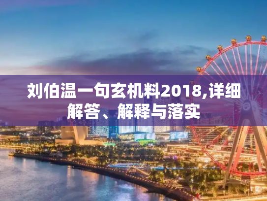 刘伯温一句玄机料2018,详细解答、解释与落实