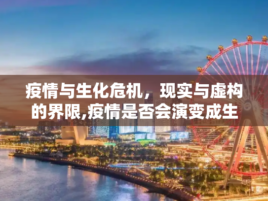 疫情与生化危机，现实与虚构的界限,疫情是否会演变成生化危机？