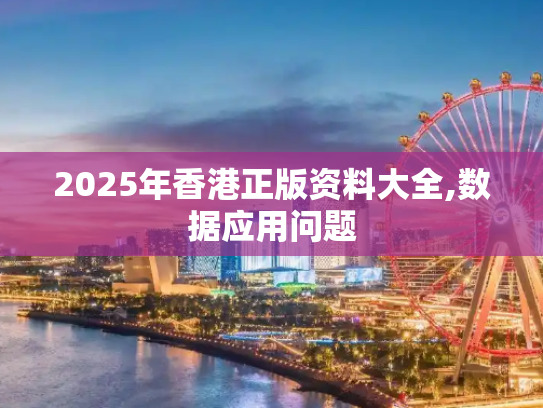 2025年香港正版资料大全,数据应用问题