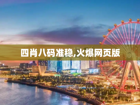 四肖八码准稳,火爆网页版