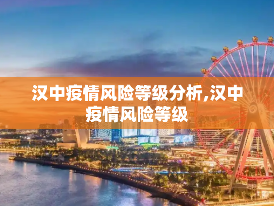 汉中疫情风险等级分析,汉中疫情风险等级