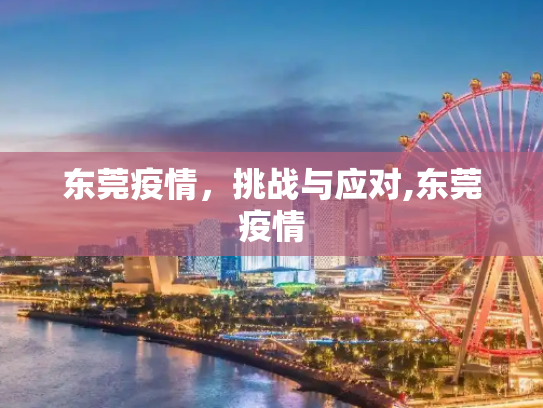 东莞疫情，挑战与应对,东莞疫情