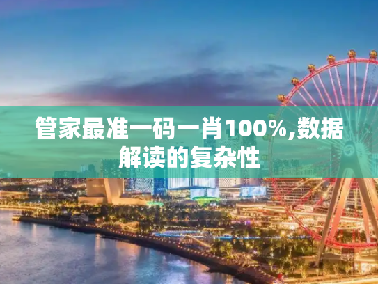 管家最准一码一肖100%,数据解读的复杂性