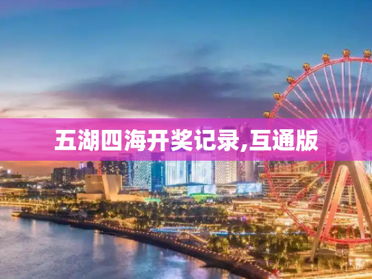 五湖四海开奖记录,互通版