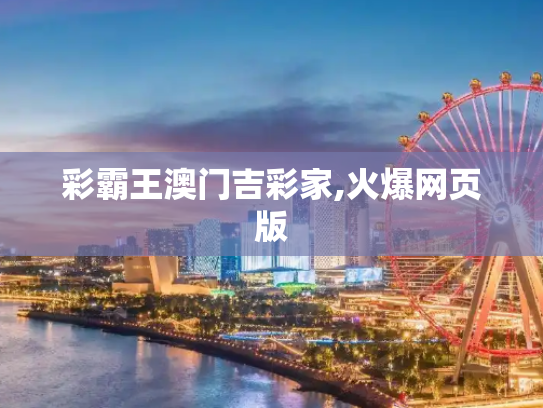 彩霸王澳门吉彩家,火爆网页版