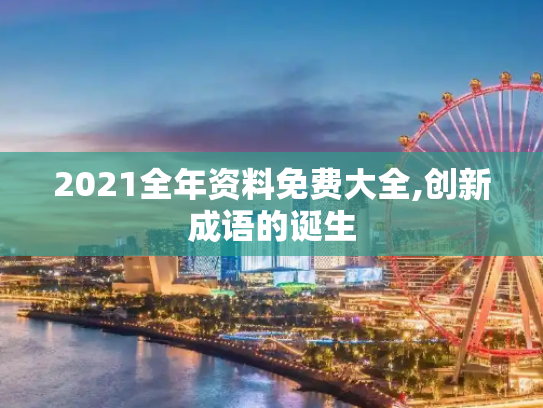 2021全年资料免费大全,创新成语的诞生