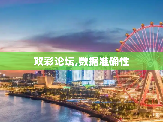 双彩论坛,数据准确性