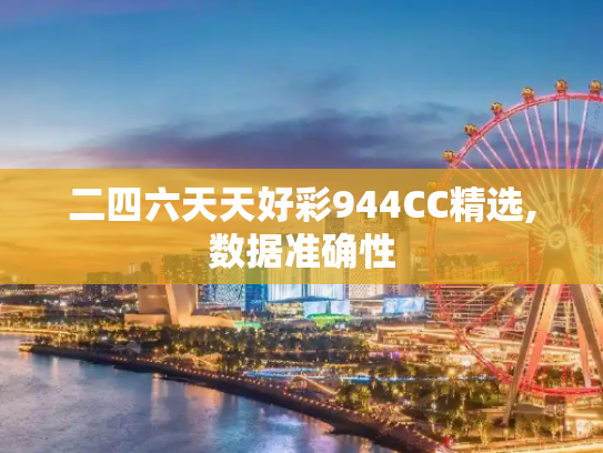二四六天天好彩944CC精选,数据准确性