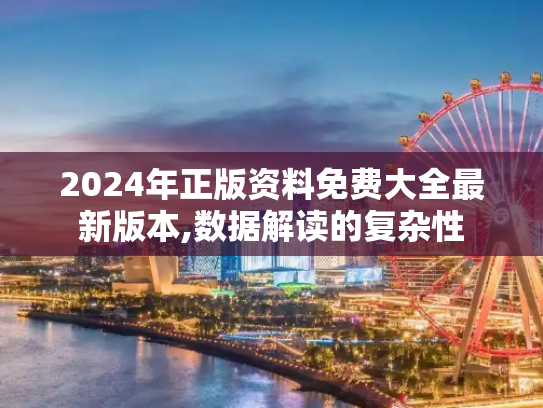 2024年正版资料免费大全最新版本,数据解读的复杂性