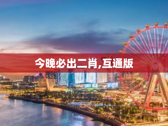 今晚必出二肖,互通版