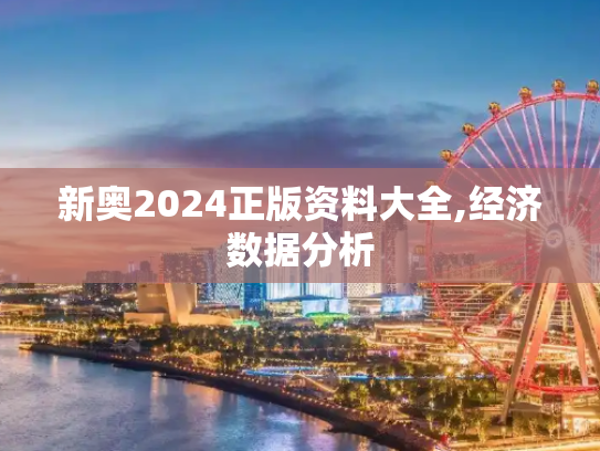 新奥2024正版资料大全,经济数据分析