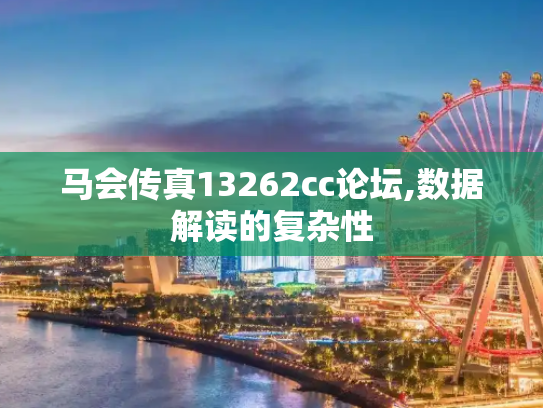 马会传真13262cc论坛,数据解读的复杂性