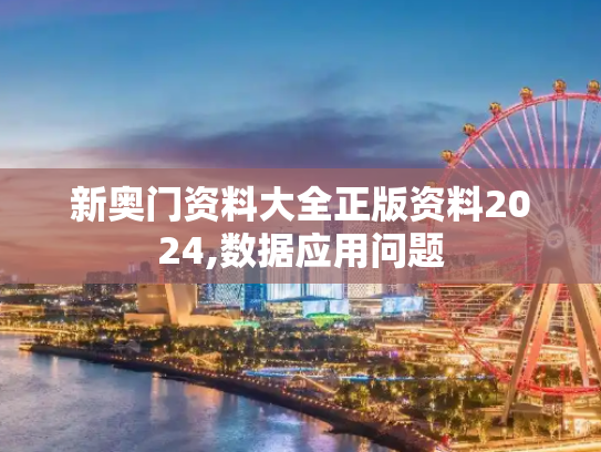 新奥门资料大全正版资料2024,数据应用问题