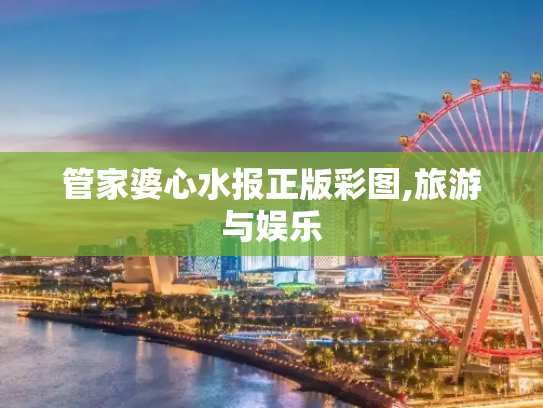 管家婆心水报正版彩图,旅游与娱乐