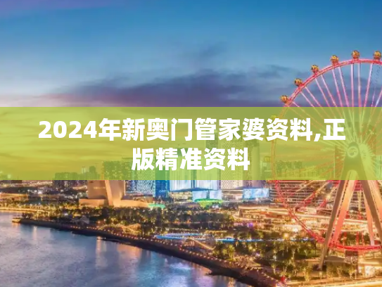 2024年新奥门管家婆资料,正版精准资料
