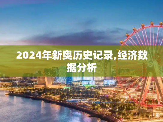 2024年新奥历史记录,经济数据分析