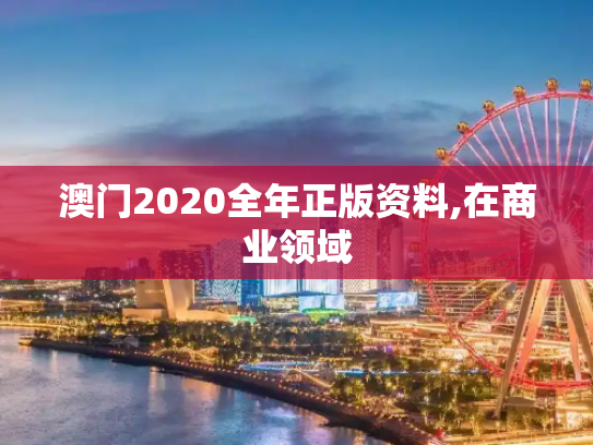 澳门2020全年正版资料,在商业领域