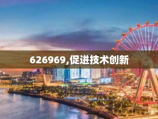 626969,促进技术创新