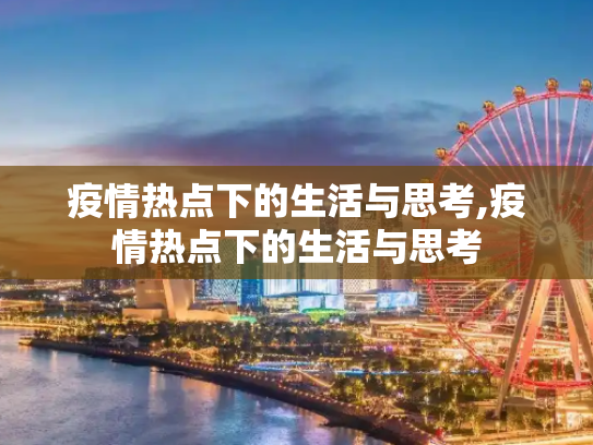疫情热点下的生活与思考,疫情热点下的生活与思考