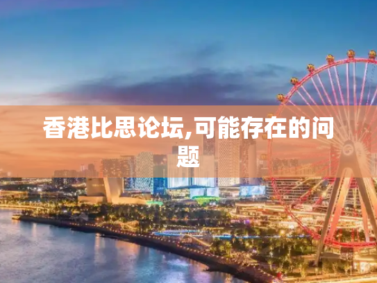香港比思论坛,可能存在的问题