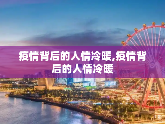 疫情背后的人情冷暖,疫情背后的人情冷暖
