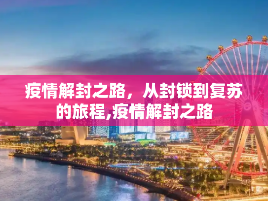 疫情解封之路，从封锁到复苏的旅程,疫情解封之路