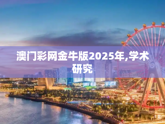 澳门彩网金牛版2025年,学术研究