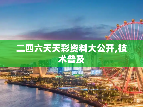 二四六天天彩资料大公开,技术普及
