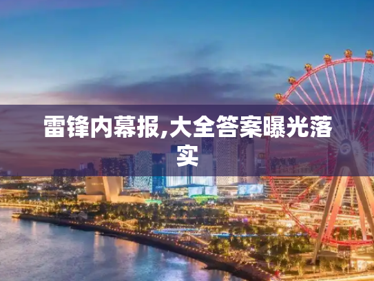 雷锋内幕报,大全答案曝光落实