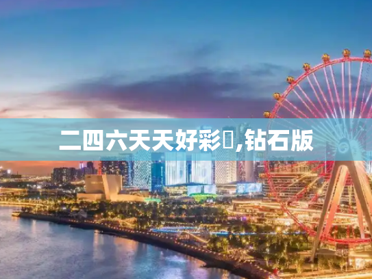 二四六天天好彩枓,钻石版