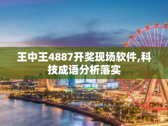 王中王4887开奖现场软件,科技成语分析落实