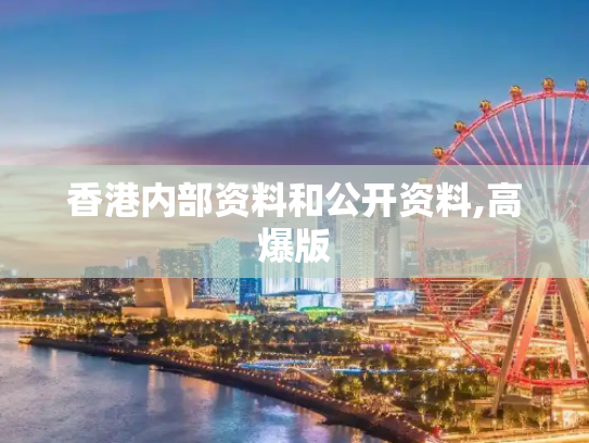 香港内部资料和公开资料,高爆版