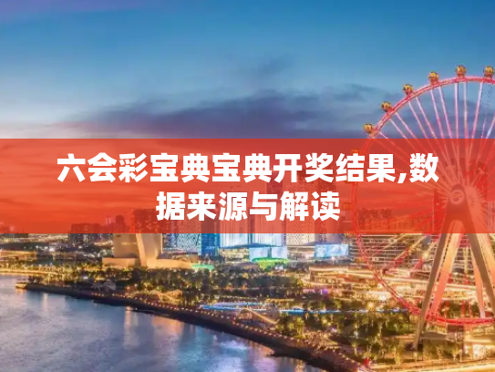 六会彩宝典宝典开奖结果,数据来源与解读