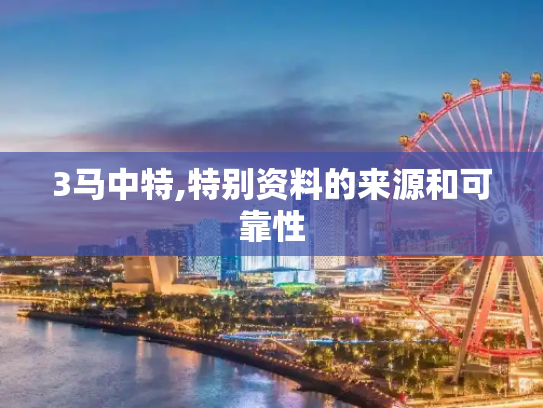 3马中特,特别资料的来源和可靠性