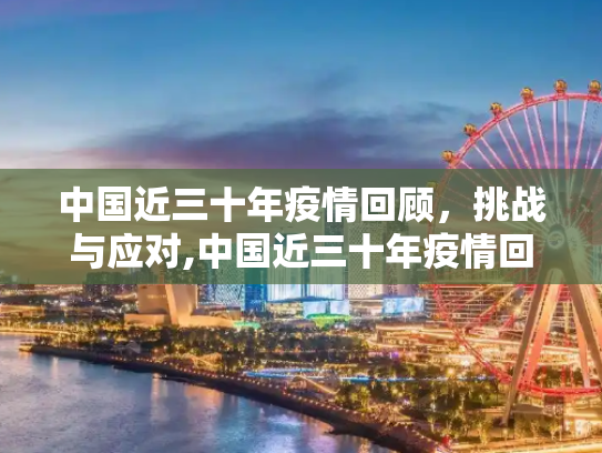 中国近三十年疫情回顾，挑战与应对,中国近三十年疫情回顾