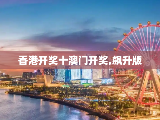香港开奖十澳门开奖,飙升版