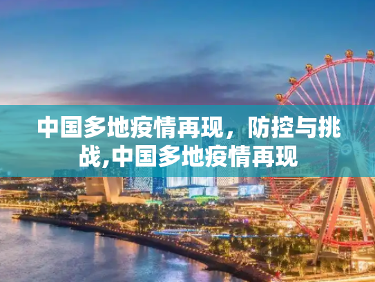 中国多地疫情再现，防控与挑战,中国多地疫情再现