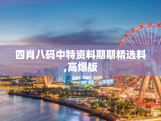 四肖八码中特资料期期精选料,高爆版