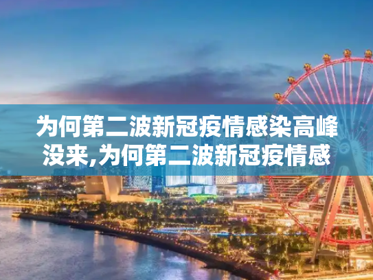 为何第二波新冠疫情感染高峰没来,为何第二波新冠疫情感染高峰没来