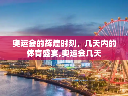 奥运会的辉煌时刻，几天内的体育盛宴,奥运会几天
