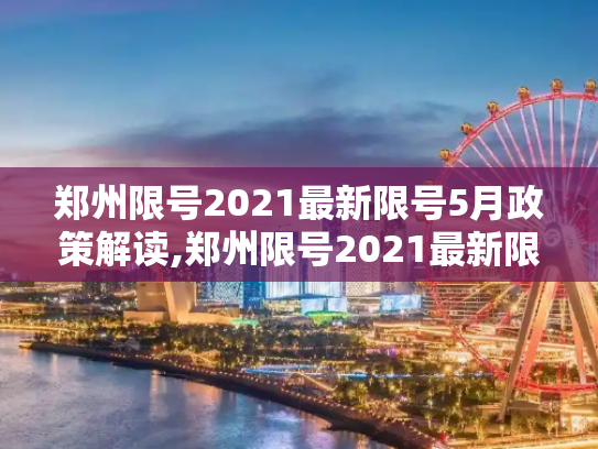 郑州限号2021最新限号5月政策解读,郑州限号2021最新限号5月