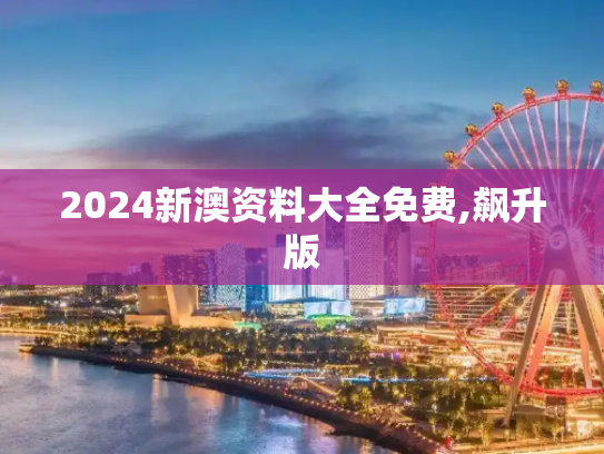 2024新澳资料大全免费,飙升版