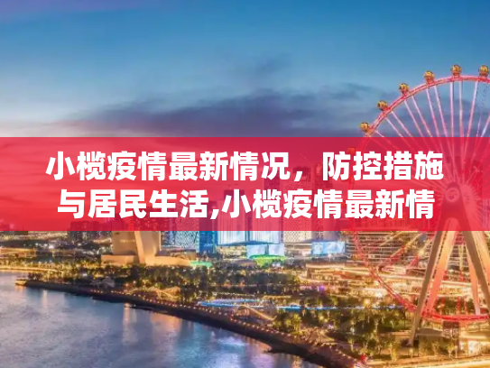 小榄疫情最新情况，防控措施与居民生活,小榄疫情最新情况