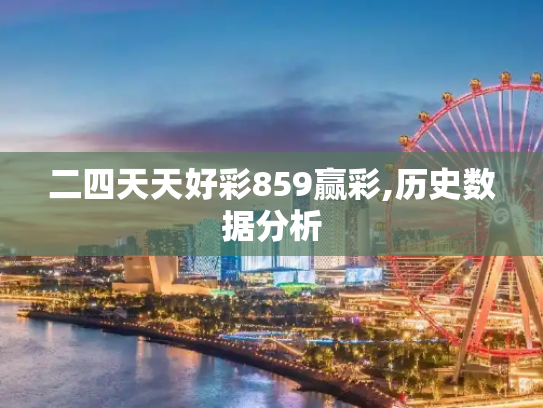 二四天天好彩859赢彩,历史数据分析