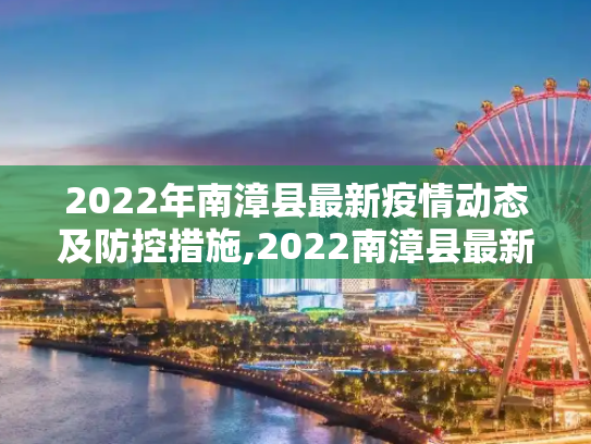 2022年南漳县最新疫情动态及防控措施,2022南漳县最新疫情