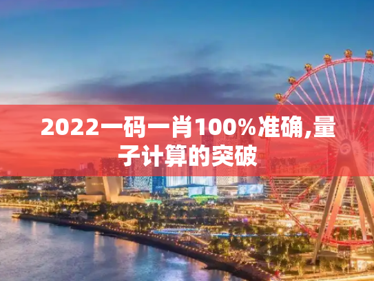2022一码一肖100%准确,量子计算的突破